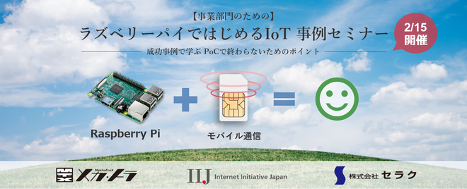 【事業部門のための】ラズベリーパイではじめるIoT事例セミナー開催