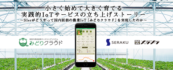小さく始めて大きく育てる 実践的IoTサービスの立ち上げストーリー
