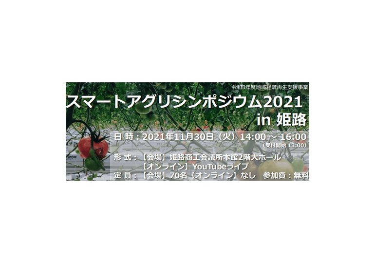 スマートアグリシンポジウム2021 in 姫路
