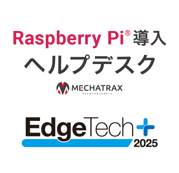 EdgeTech+2025ロゴとヘルプデスク