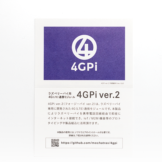 同梱資料 - 4GPi - ラズベリーパイ用4G（LTE）通信モジュール - ラズパイ4G通信業務用途