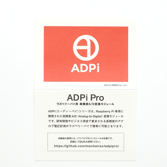 同梱資料 - ADPi - ラズベリーパイ用高精度 A/D 変換モジュール - ラズパイアナログ計測用途