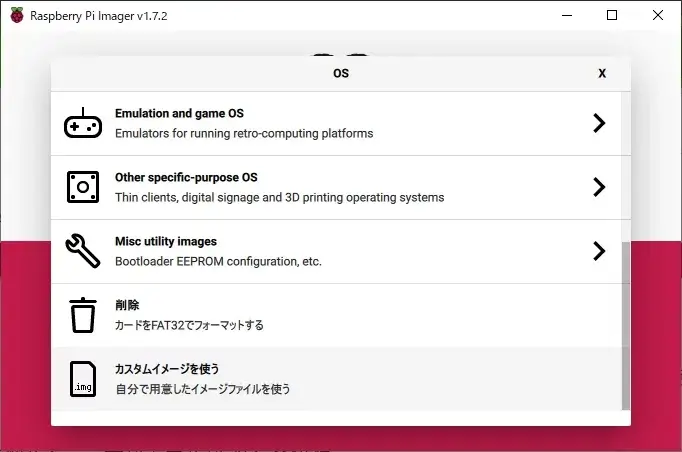 Raspberry Pi Imagerでカスタムイメージを使う