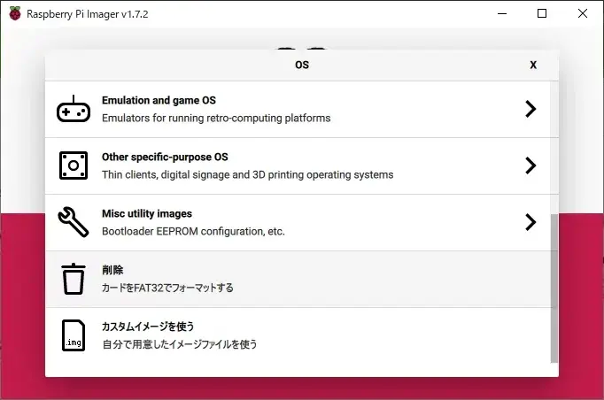 Raspberry Pi Imagerで削除