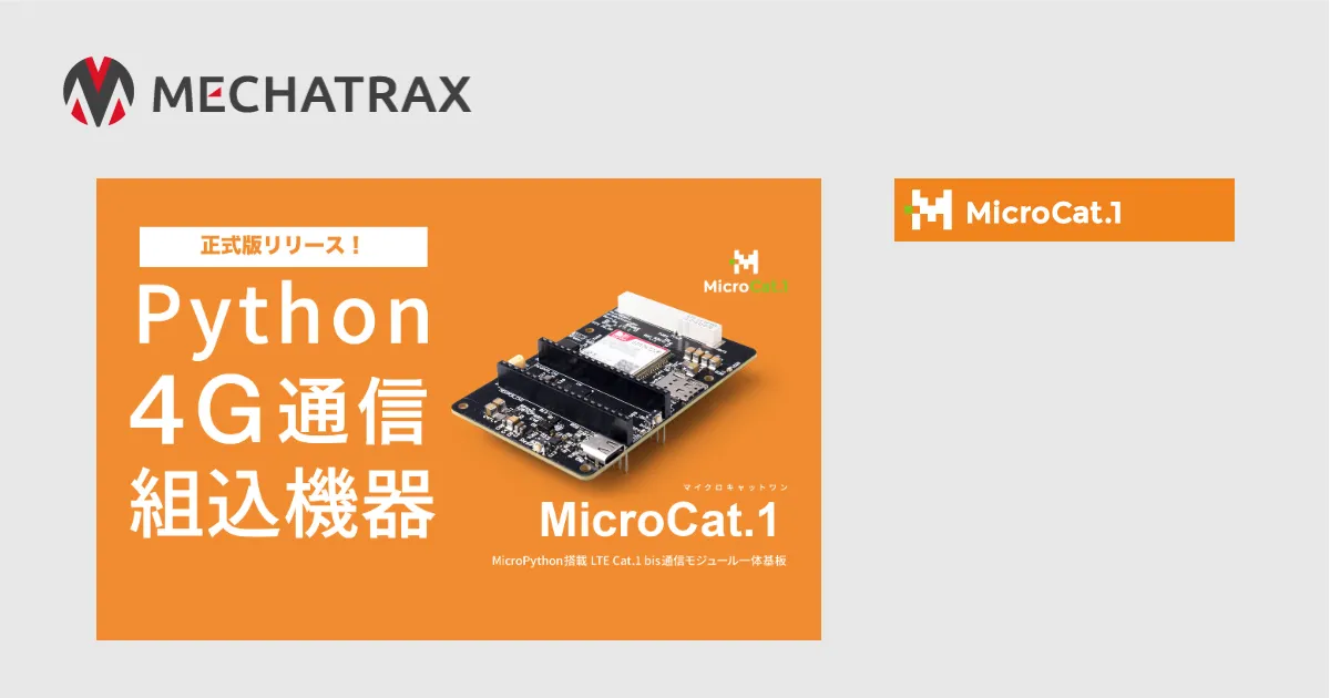 IoT用LTE(Cat.1 bis)通信マイコンボード 「MicroCat.1」 製式版リリース