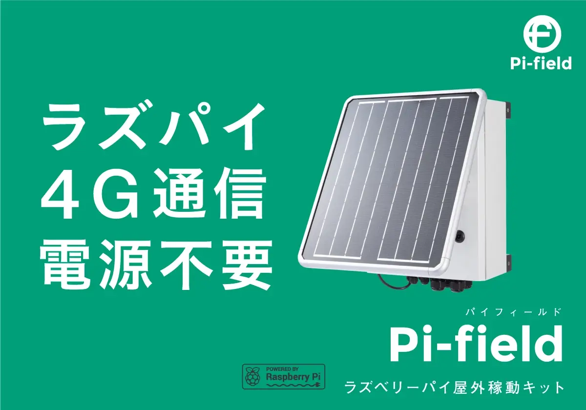 ラズパイ屋外稼動キット「Pi-field」