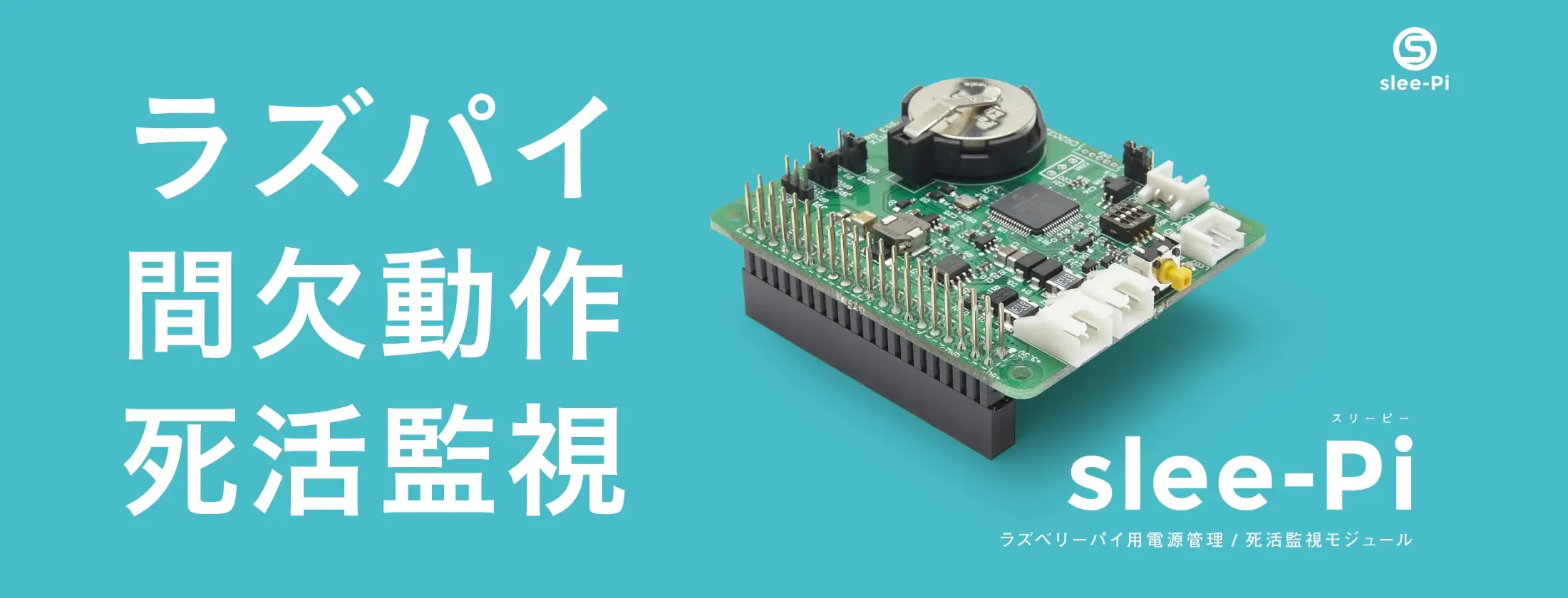 ラズベリーパイ用電源管理/死活監視モジュール「slee-Pi」