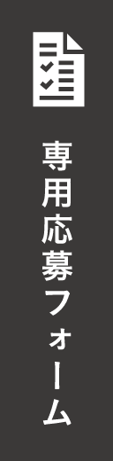 専用応募フォーム